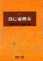 為亡靈彈奏 (桂冠 1994)