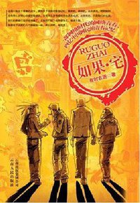 如果·宅 (云南人民出版社 2010)