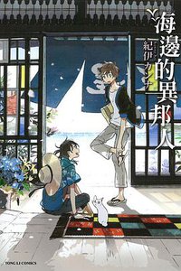 海邊的異邦人 (東立 2015)
