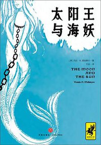 太阳王与海妖 (天地出版社 2019)