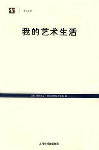 我的艺术生活 (上海译文出版社 2005)