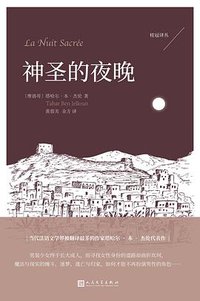 神圣的夜晚 (人民文学出版社 2018)