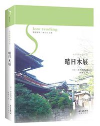 晴日木屐 (花城出版社 2018)