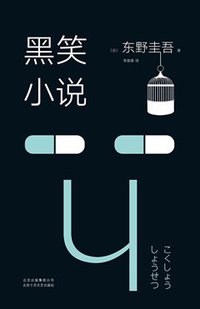 黑笑小说 (北京十月文艺出版社 2018)