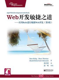 Web开发敏捷之道 (电子工业出版社 2010)