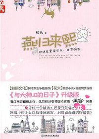 燕归来熙 (湖南少年儿童出版社 2011)