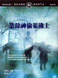 業餘神偷萊佛士 (遠流出版事業股份有限公司 2008)