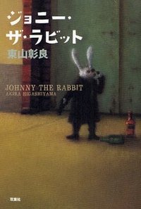 ジョニー・ザ・ラビット (双葉社 2008)