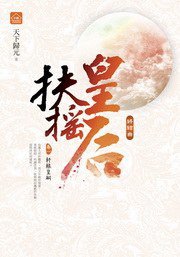扶搖皇后·終結曲1·軒轅皇嗣 (東佑文化 2012)
