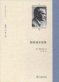 特拉克尔诗集 (商务印书馆 2014)