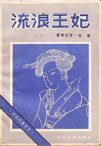 流浪王妃 (四川文艺出版社 1985)