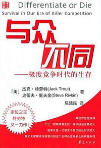 与众不同 (华夏出版社 2005)