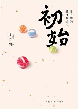 初始:井上靖的童年與青春