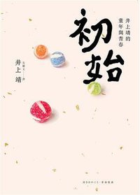 初始：井上靖的童年與青春 (無限出版 2014)