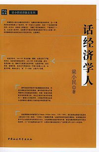 话经济学人 (中国社会科学出版社 2004)