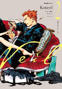 Veil(2)オレンジの体温 2 (実業之日本社 2019)