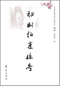 初刻拍案惊奇 (华夏出版社 2008)
