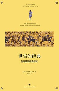 世俗的经典 (上海人民出版社 2010)
