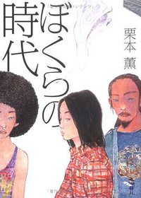 ぼくらの時代 (新風舎 2005)