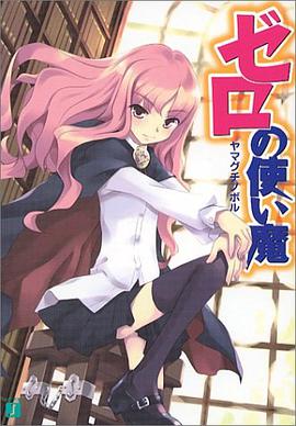 ゼロの使い魔 (MF文庫J)