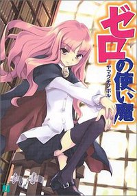 ゼロの使い魔 (MF文庫J) (メディアファクトリー 2004)