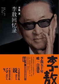 李敖回忆录 (时代文艺出版社 2013)