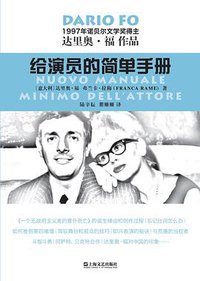 给演员的简单手册 (上海文艺出版社 2019)