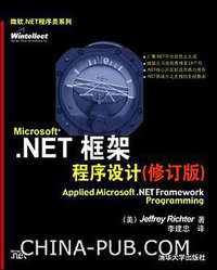 Microsoft.NET框架程序设计 (清华大学出版社 2003)
