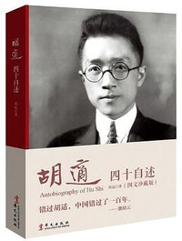 胡适四十自述 (华文出版社 2013)