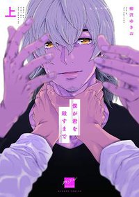 僕が君を殺すまで (上)