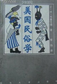 美国民俗学 (汕头大学出版社 1993)