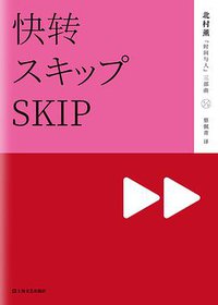 快转 (上海文艺出版社 2017)