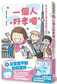 一個人好孝順 (大田出版有限公司 2015)