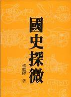 國史探微 (聯經出版事業股份有限公司 1985)