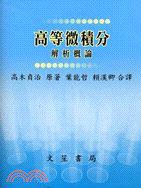 高等微積分 (文笙 2009)