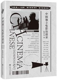 中国独立电影访谈录 (四川文艺出版社 2018)