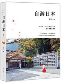 自游日本（2016版） (南海出版公司 2016)