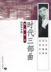 时代三部曲 (人民文学出版社 2003)