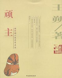 顽主 (中国电影出版社 2004)