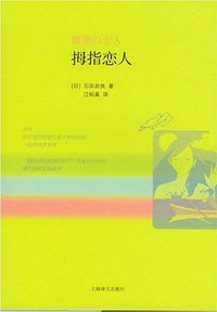 拇指恋人 (上海译文出版社 2012)