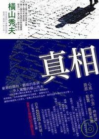 真相 (新雨 2008)