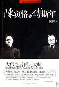 陈寅恪与傅斯年（修订版） (岳麓书社 2014)