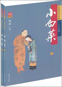 小白菜（上下） (华夏出版社 2007)