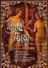 惡魔花園