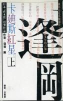 卡廸斯紅星
