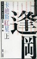 卡廸斯紅星 (皇冠文化 1987)