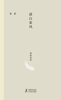 清白家风 (海豚出版社 2014)