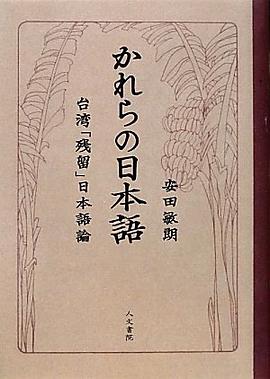 かれらの日本語―台湾「残留」日本語論
