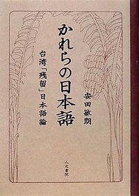 かれらの日本語―台湾「残留」日本語論 (人文書院 2011)