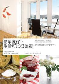 簡單就好，生活可以很德國 (商周出版 2012)
